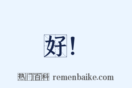 好！是什么意思的图片